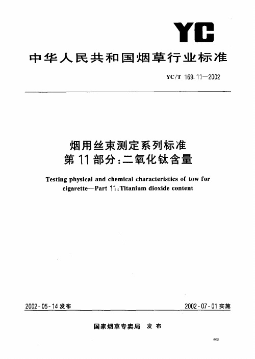 YCT 169.11-2002 烟用丝束测定系列标准 第11部分二氧化钛含量