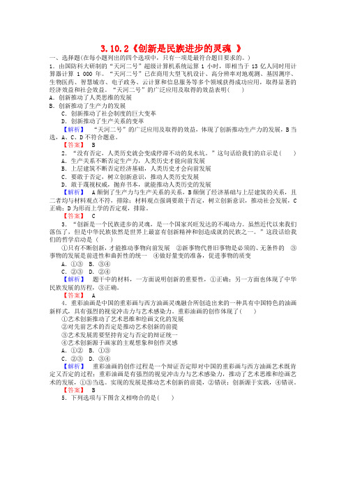 【师说】2018-2019学年高中政治 3.10.2《创新是民族进步的灵魂 》课时作业 新人教版必修4