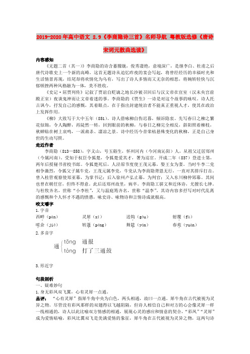 2019-2020年高中语文 2.9《李商隐诗三首》名师导航 粤教版选修《唐诗宋词元散曲选读》