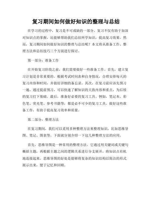 复习期间如何做好知识的整理与总结