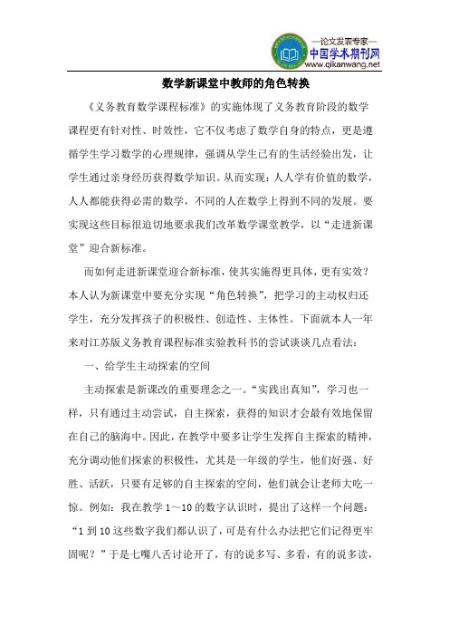 数学新课堂中教师的角色转换