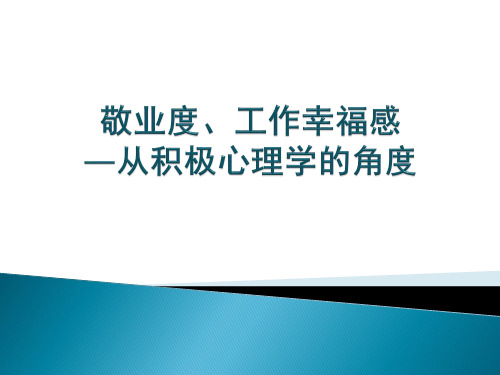 积极心理学在人力资源管理中的应用