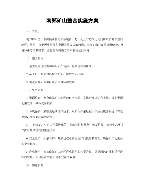 南郑矿山整合实施方案