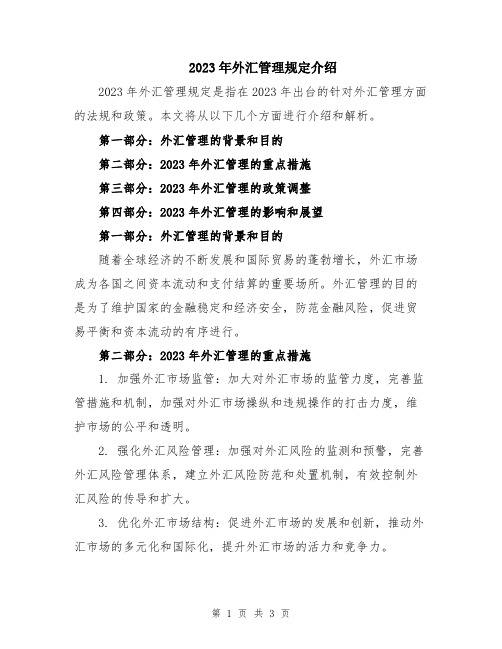 2023年外汇管理规定介绍