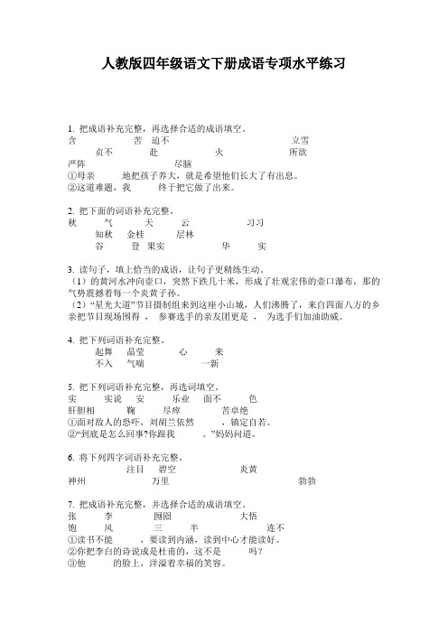 人教版四年级语文下册成语专项水平练习