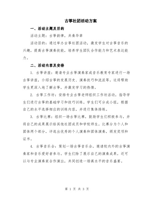 古筝社团活动方案