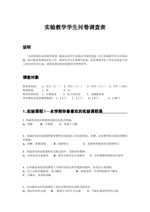 实验教学学生问卷调查表