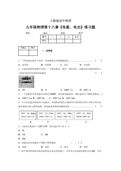 九年级物理第十八章第一节《电能、电功》随堂练习新人教版 (247)