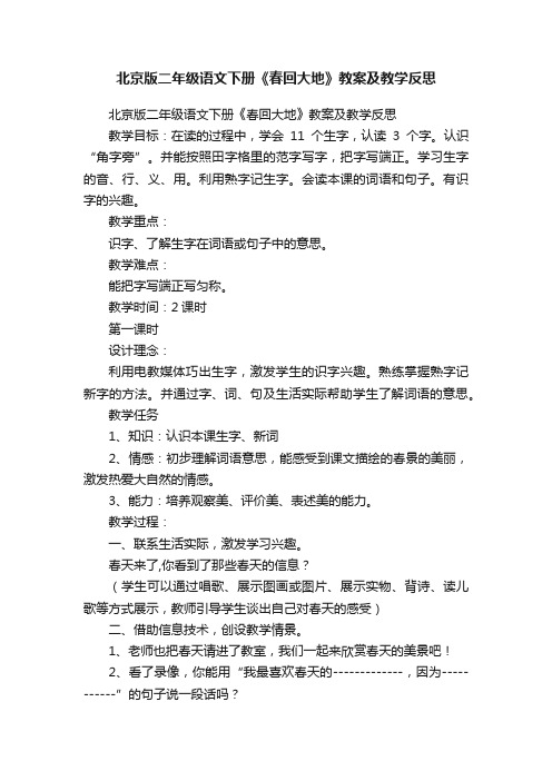 北京版二年级语文下册《春回大地》教案及教学反思