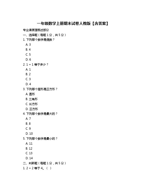 一年级数学上册期末试卷人教版【含答案】