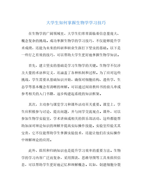 大学生如何掌握生物学学习技巧