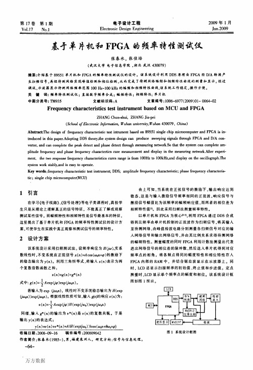 基于单片机和FPGA的频率特性测试仪