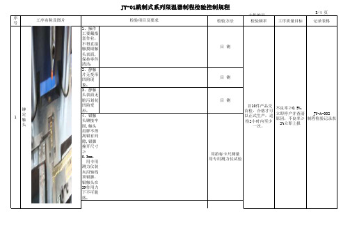 跳制式限温器制程检验控制规程