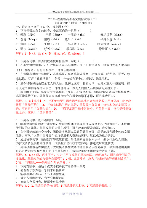 2014年湖南省高考语文模拟试卷(二)