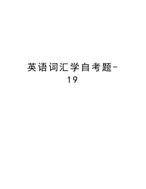 英语词汇学自考题-19讲解学习