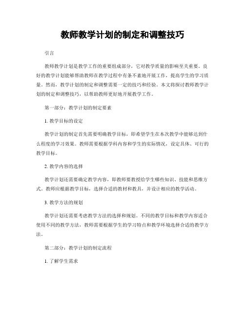 教师教学计划的制定和调整技巧