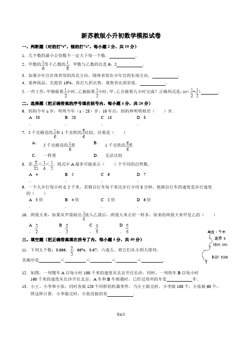 2015年7月新苏教版小升初数学模拟试卷解析