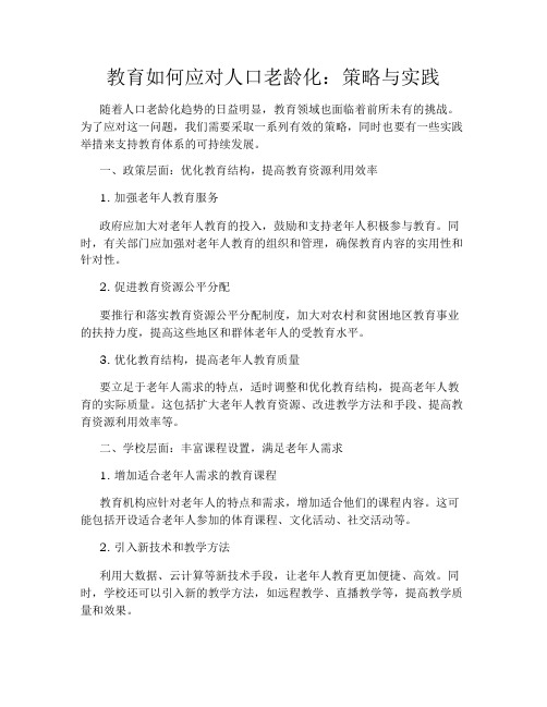 教育如何应对人口老龄化：策略与实践