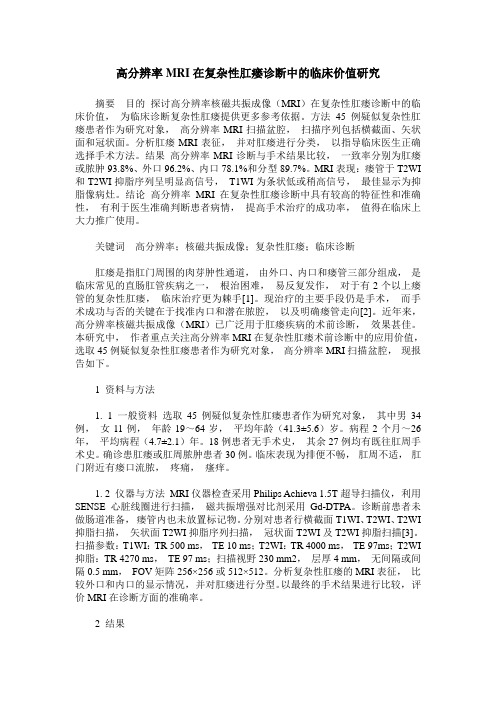 高分辨率MRI在复杂性肛瘘诊断中的临床价值研究