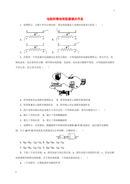 苏教版2017届中考物理一轮复习 电阻和滑动变阻器课后作业