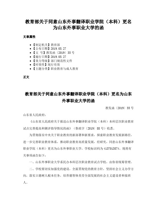 教育部关于同意山东外事翻译职业学院（本科）更名为山东外事职业大学的函