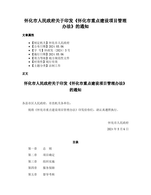 怀化市人民政府关于印发《怀化市重点建设项目管理办法》的通知