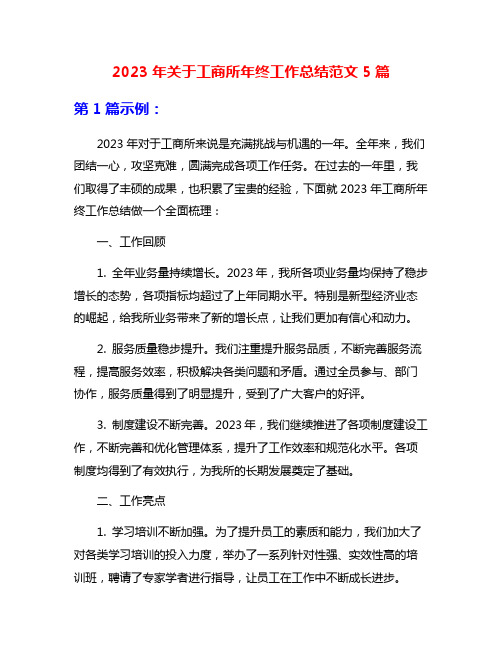 2023年关于工商所年终工作总结范文5篇