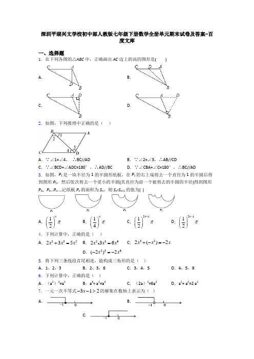 深圳平湖兴文学校初中部人教版七年级下册数学全册单元期末试卷及答案-百度文库