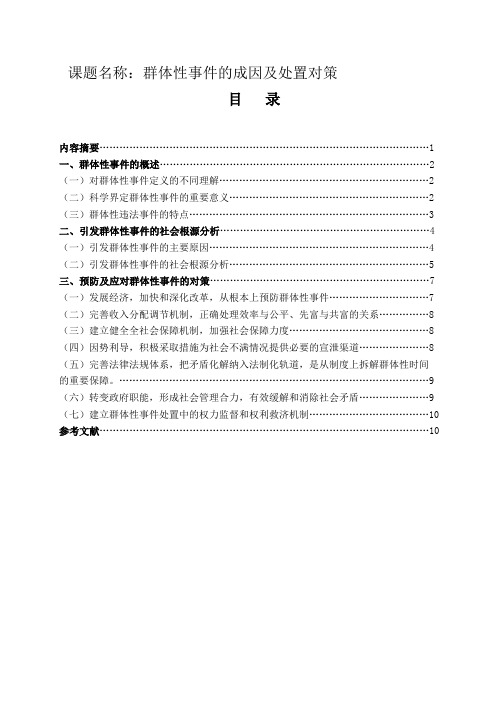 群体性事件的成因及处置对策