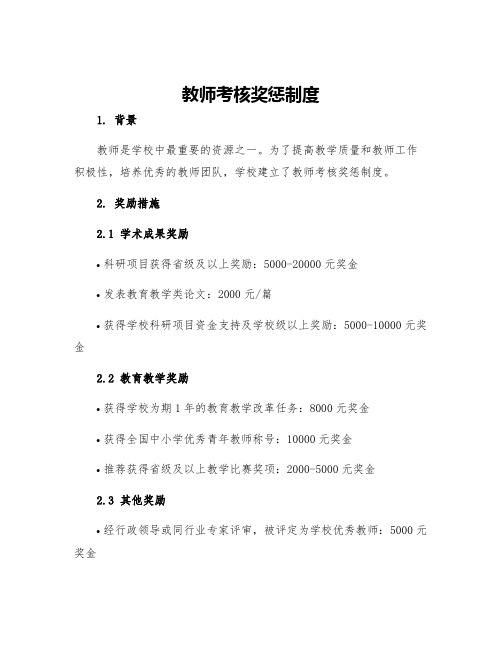 教师考核奖惩制度