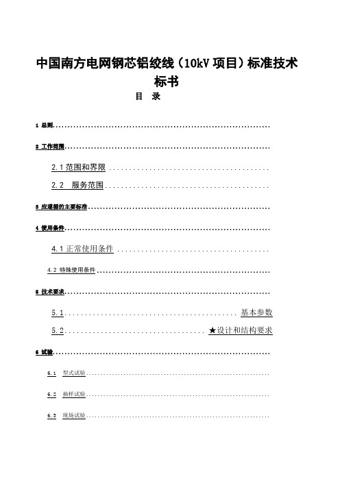 中国南方电网钢芯铝绞线 kV项目 标准技术标书 