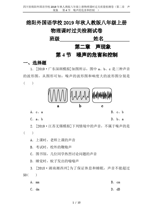 四川省绵阳外国语学校2019年秋人教版八年级上册物理课时过关质量检测卷(第二章 声现象   第4节 