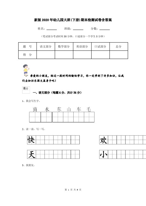 新版2020年幼儿园大班(下册)期末检测试卷含答案