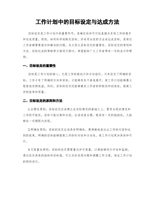 工作计划中的目标设定与达成方法