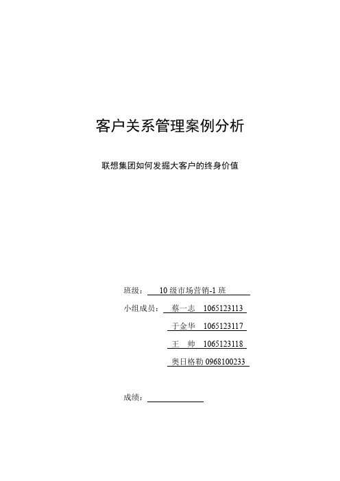 联想集团如何发掘大客户的终身价值分析