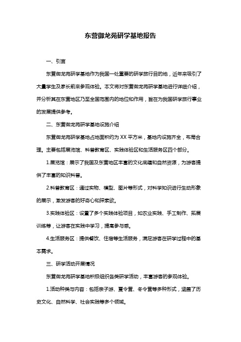 东营御龙苑研学基地报告