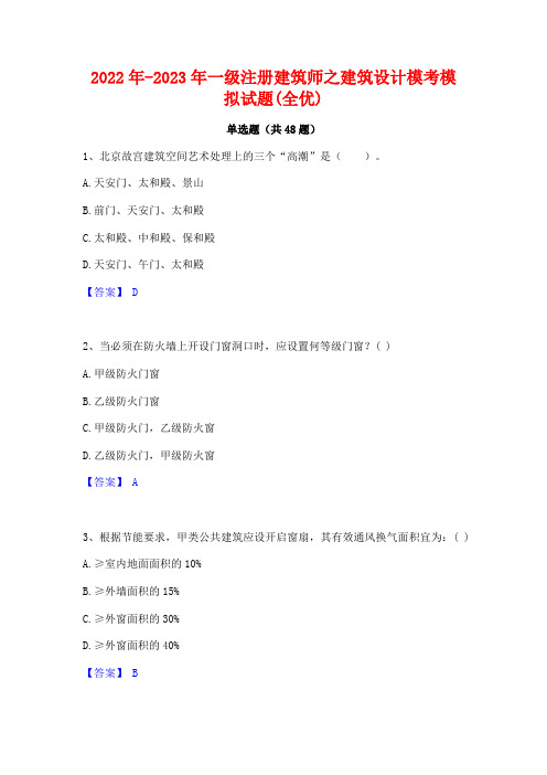 2022年-2023年一级注册建筑师之建筑设计模考模拟试题(全优)