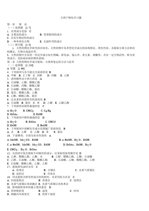 【精选】天然药物化学习题与参考答案