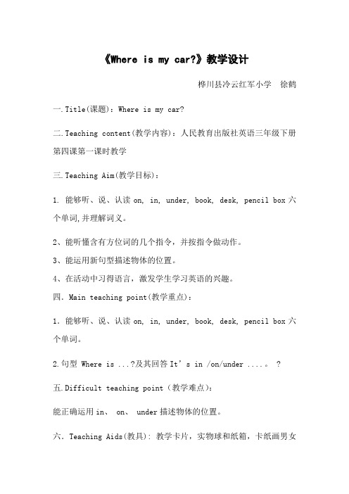 英语人教版三年级下册where is my car