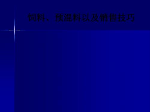 饲料、预混料以及销售技巧ppt课件