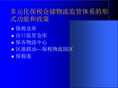 保税物流业务培训62页PPT课件