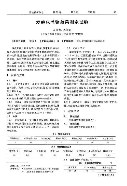 发酵床养猪效果测定试验