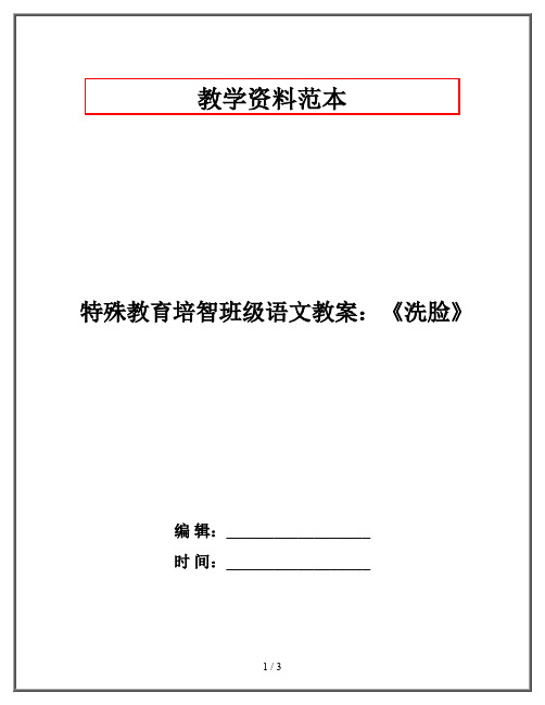 特殊教育培智班级语文教案：《洗脸》