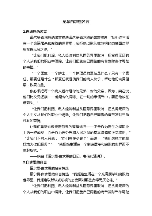 纪念白求恩名言