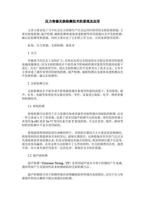 压力容器无损检测技术的原理及应用