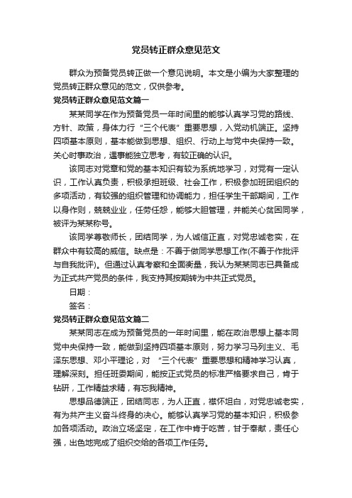 党员转正群众意见范文