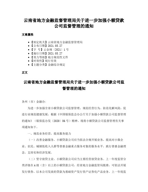 云南省地方金融监督管理局关于进一步加强小额贷款公司监督管理的通知