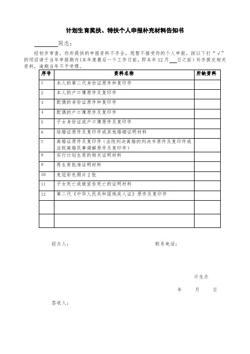 奖特扶告知书(不受理+补充材料)