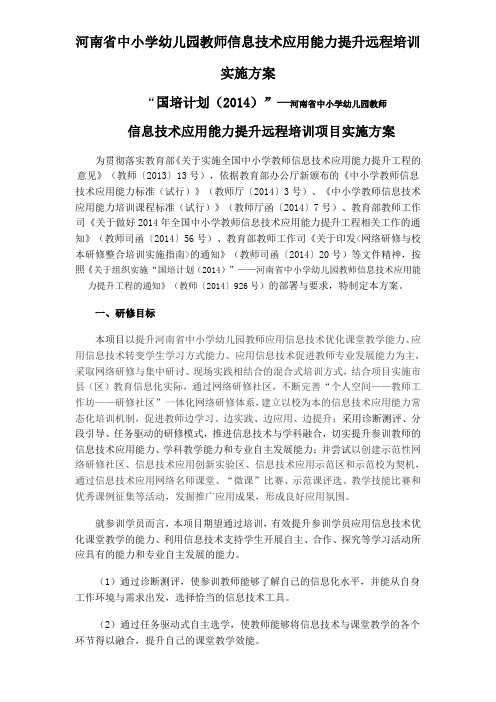 河南省中小学幼儿园教师信息技术应用能力提升远程培训实施方案