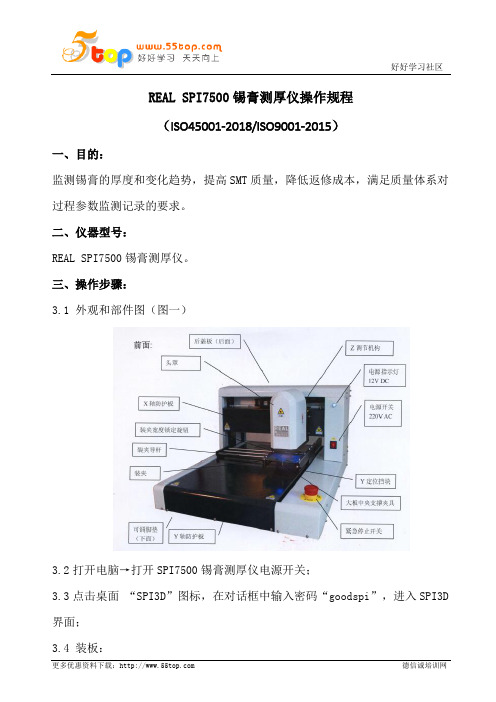 SPI7500锡膏测厚仪操作规程